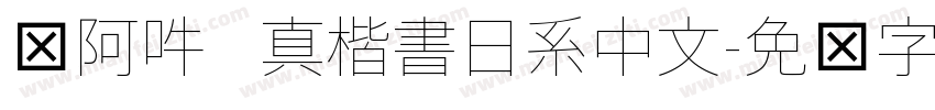 嗡阿吽   真楷書日系中文字体转换